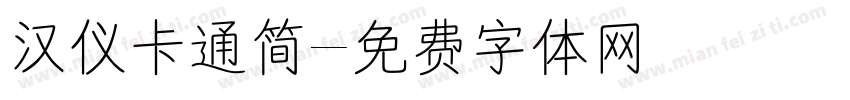 汉仪卡通简字体转换