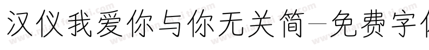 汉仪我爱你与你无关简字体转换