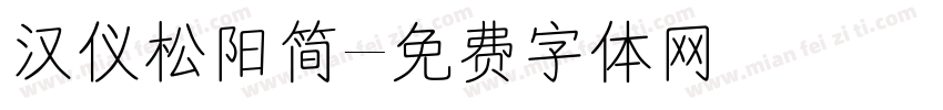 汉仪松阳简字体转换