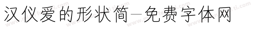 汉仪爱的形状简字体转换