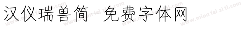 汉仪瑞兽简字体转换