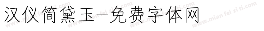 汉仪简黛玉字体转换
