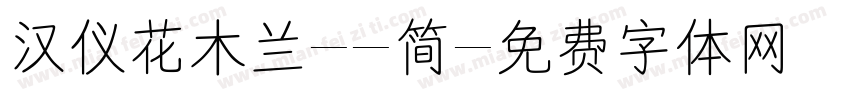 汉仪花木兰--简字体转换