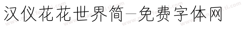 汉仪花花世界简字体转换