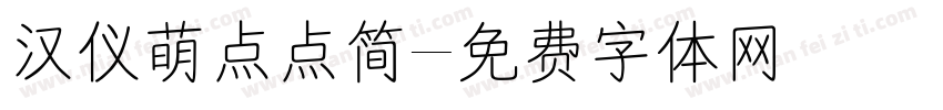 汉仪萌点点简字体转换