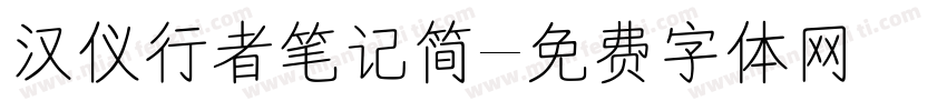 汉仪行者笔记简字体转换