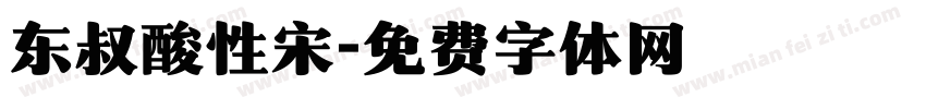 东叔酸性宋字体转换