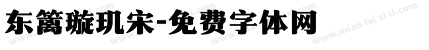 东篱璇玑宋字体转换