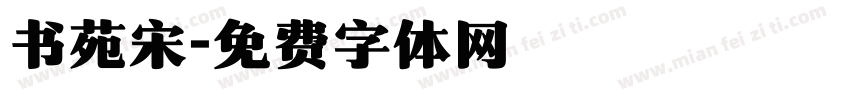 书苑宋字体转换