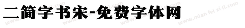 二简字书宋字体转换