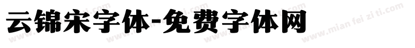 云锦宋字体字体转换