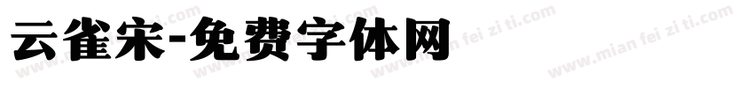云雀宋字体转换