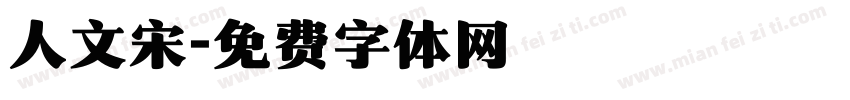 人文宋字体转换
