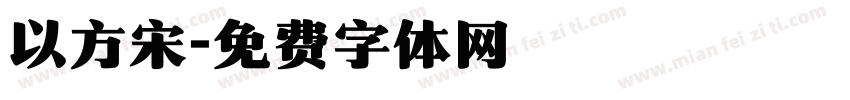 以方宋字体转换