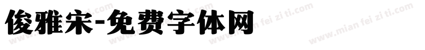 俊雅宋字体转换