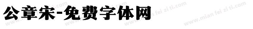 公章宋字体转换