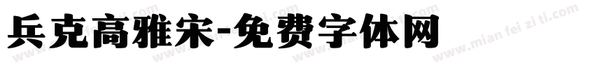 兵克高雅宋字体转换