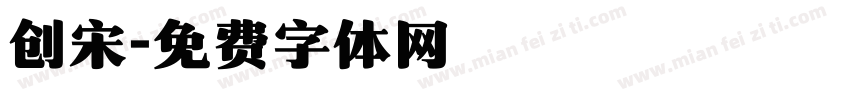 创宋字体转换