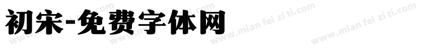 初宋字体转换