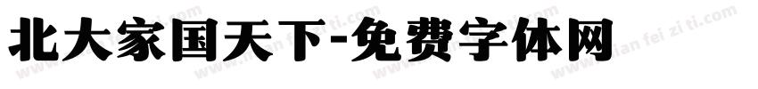 北大家国天下字体转换