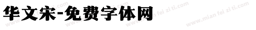 华文宋字体转换