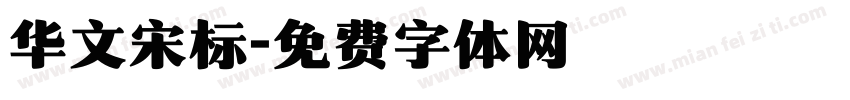 华文宋标字体转换