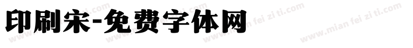 印刷宋字体转换