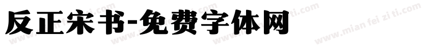 反正宋书字体转换