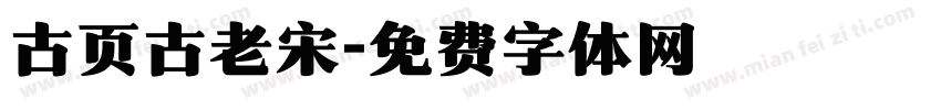 古页古老宋字体转换