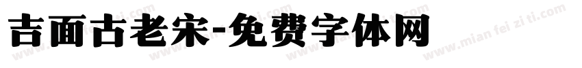 吉面古老宋字体转换