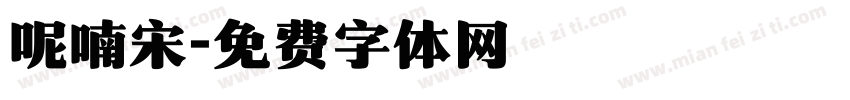 呢喃宋字体转换