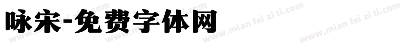 咏宋字体转换