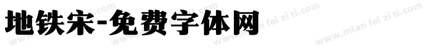 地铁宋字体转换