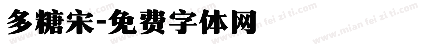 多糖宋字体转换