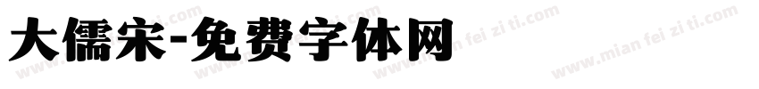 大儒宋字体转换