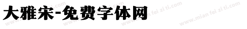 大雅宋字体转换