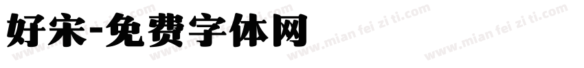 好宋字体转换