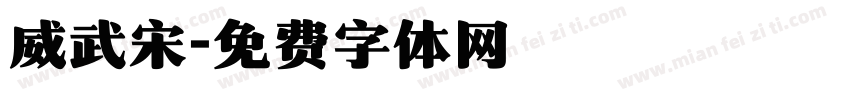 威武宋字体转换