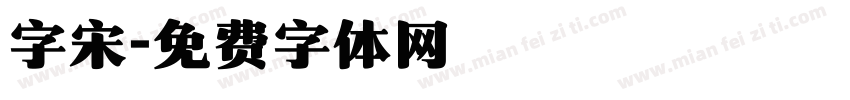 字宋字体转换