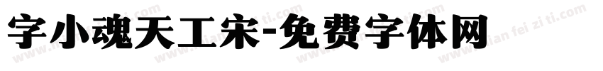 字小魂天工宋字体转换
