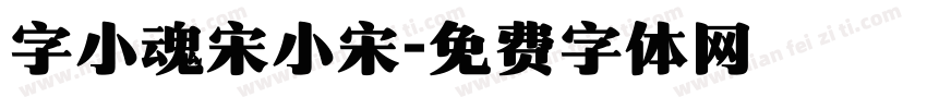 字小魂宋小宋字体转换