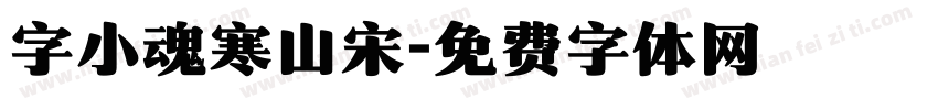 字小魂寒山宋字体转换