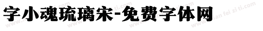 字小魂琉璃宋字体转换