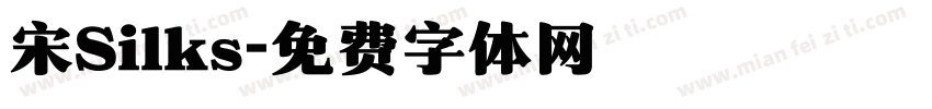 宋Silks字体转换