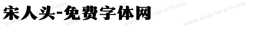 宋人头字体转换