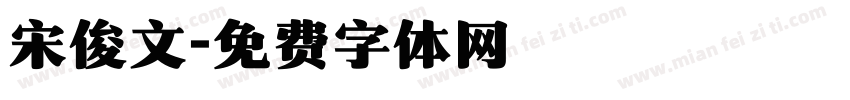 宋俊文字体转换