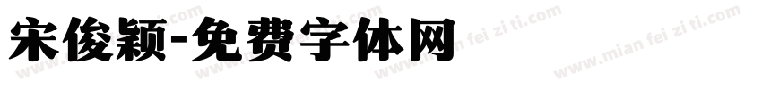 宋俊颖字体转换