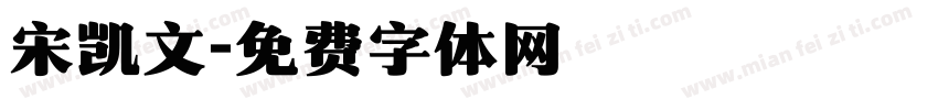 宋凯文字体转换