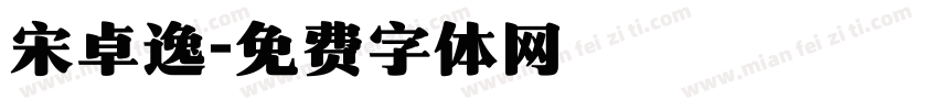 宋卓逸字体转换