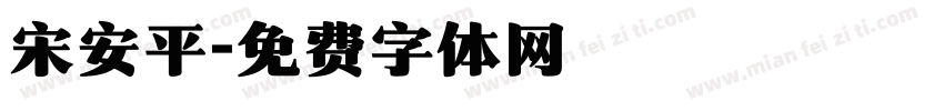 宋安平字体转换